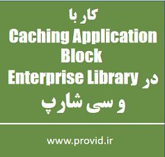آموزش کار با Caching Application Block در Enterprise Library در سی شارپ