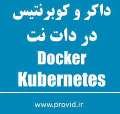 آموزش مقدماتی داکر (Docker) و کوبرنتیس (Kubernetes) برای برنامه نویسان دات نت