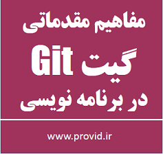آموزش مقدماتی گیت Git در برنامه نویسی
