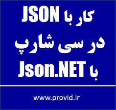 آموزش کار با JSON در سی شارپ با Json.NET
