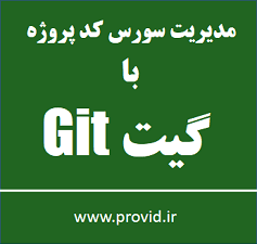 آموزش مدیریت سورس کد پروژه با گیت Git