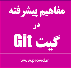آموزش پیشرفته گیت Git در برنامه نویسی