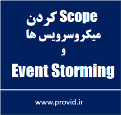 آموزش Scope کردن میکروسرویس ها و Event Storming