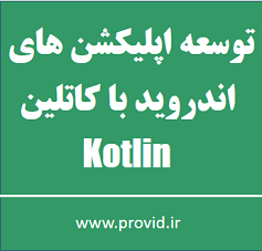 آموزش توسعه اپلیکشن های اندروید با کاتلین Kotlin