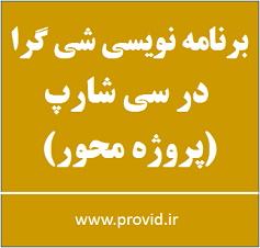 آموزش پروژه محور برنامه نویسی شی گرا در سی شارپ