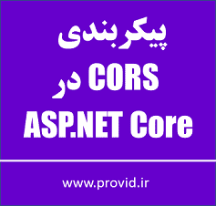 آموزش پیکربندی CORS در ASP.NET Core
