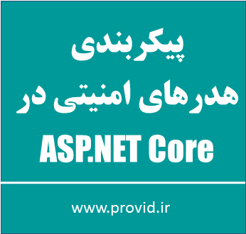 آموزش پیکربندی هدرهای امنیتی در ASP.NET Core