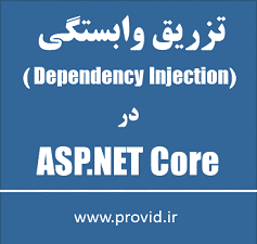 آموزش تزریق وابستگی در ASP.NET Core
