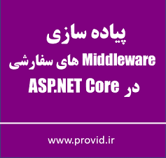 آموزش پیاده سازی Middleware های سفارشی در ASP.NET Core