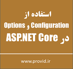آموزش استفاده از Configuration و Options در ASP.NET Core