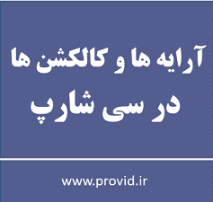 آموزش آرایه ها و کالکشن ها در سی شارپ