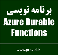 آموزش برنامه نویسی Azure Durable Functions