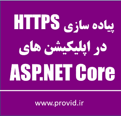آموزش پیاده سازی HTTPS در اپلیکیشن های ASP.NET Core