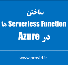 آموزش ساخت Serverless Function ها در Azure
