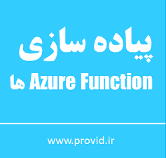 آموزش پیاده سازی Azure Function ها