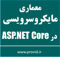 آموزش پیاده سازی معماری مایکروسرویسی در ASP.NET Core