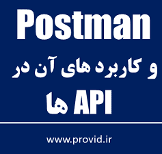 آموزش Postman و کاربرد های آن در API ها