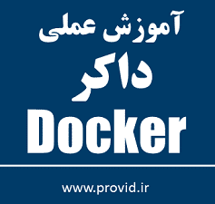 آموزش سریع و عملی داکر Docker