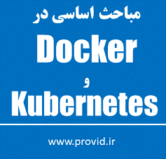 آموزش مباحث اساسی در داکر Docker و کوبرنتیس Kubernetes