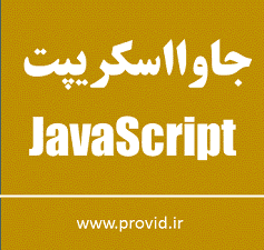 آموزش مقدماتی جاوااسکریپت JavaScript