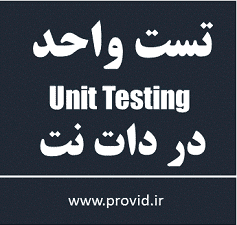 آموزش تست واحد (Unit Testing) در دات نت (NET.)