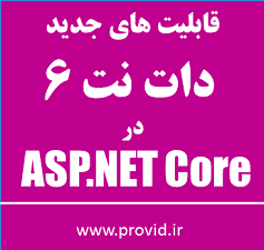 آموزش قابلیت های جدید دات نت ۶ (.NET 6) در ASP.NET Core
