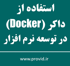 آموزش استفاده از داکر (Docker) در توسعه نرم افزار