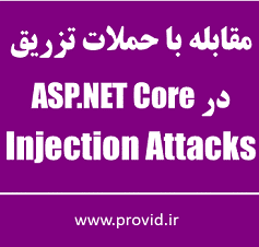 آموزش مقابله با حملات تزریق (Injection Attacks) در ASP.NET Core