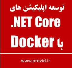 آموزش توسعه اپلیکیشن های NET Core. با داکر Docker