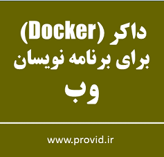 آموزش داکر (Docker) برای برنامه نویسان وب