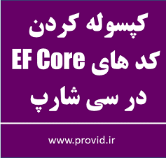 آموزش کپسوله کردن کد های EF Core در سی شارپ