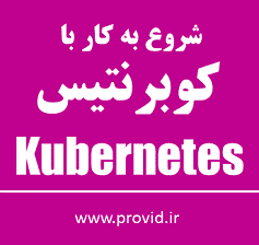 آموزش شروع به کار با کوبرنتیس Kubernetes