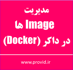 آموزش مدیریت کردن Image ها در داکر Docker