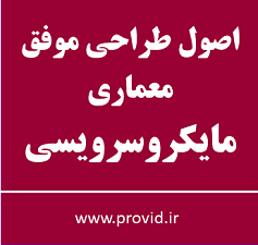 آموزش اصول موفق معماری مایکروسرویسی
