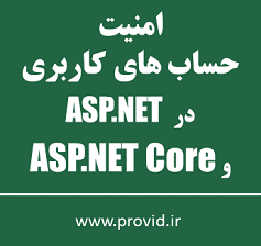 آموزش ایجاد امنیت در حساب های کاربری در ASP.NET و ASP.NET Core