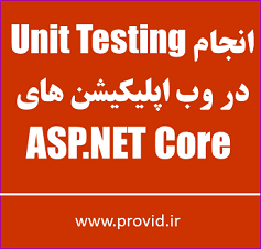 آموزش انجام Unit Testing در وب اپلیکیشن های ASP.NET Core