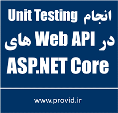 آموزش انجام Unit Testing در Web API های ASP.NET Core