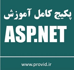 پکیج کامل آموزش ASP.NET