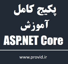 پکیج کامل آموزش ASP.NET Core