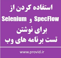 آموزش استفاده کردن از SpecFlow و Selenium برای نوشتن تست برنامه های وب