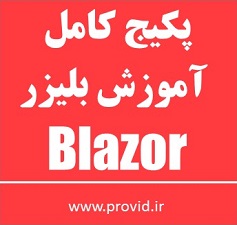 پکیج کامل آموزش بلیزر (Blazor) مقدماتی