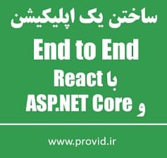 آموزش ساخت اپلیکیشن فول استک با React و ASP.NET Core