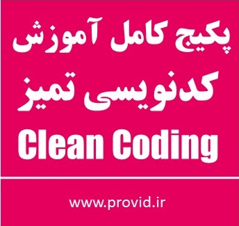 پکیج کامل آموزش کدنویسی تمیز (Clean Coding)