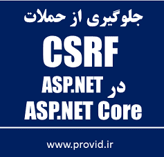 آموزش مقابله با حملات Cross Site Request Forgery (CSRF) در ASP.NET Core