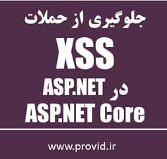 آموزش مقابله با حملات Cross Site Scripting (XSS) در ASP.NET Core