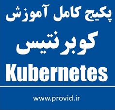 پکیج کامل آموزش کوبرنتیس (Kubernetes)