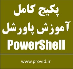 پکیج کامل آموزش پاورشل (PowerShell)