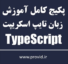 پکیج کامل آموزش زبان تایپ اسکریپت (TypeScript)