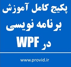 پکیج کامل آموزش برنامه نویسی در WPF مقدماتی