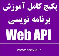 پکیج کامل آموزش برنامه نویسی Web API